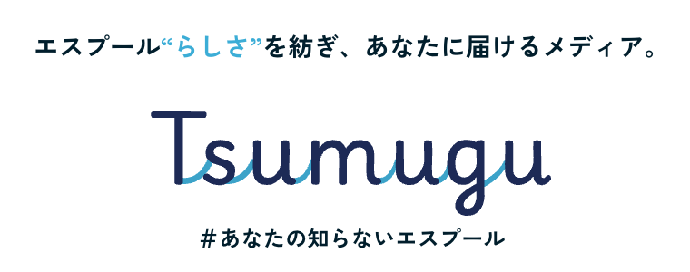 エスプール“らしさ”を紡ぎ、あなたに届けるメディア。 Tsumugu #あなたの知らないエスプール