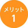 メリット1