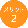 メリット2